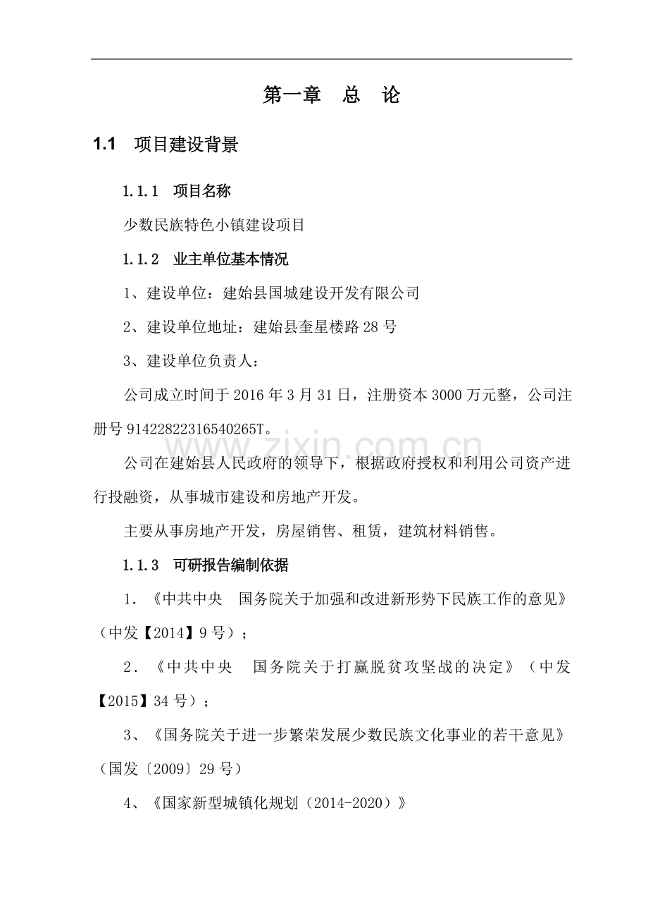 少数民族特色小镇项目建设投资可行性研究报告.doc_第2页