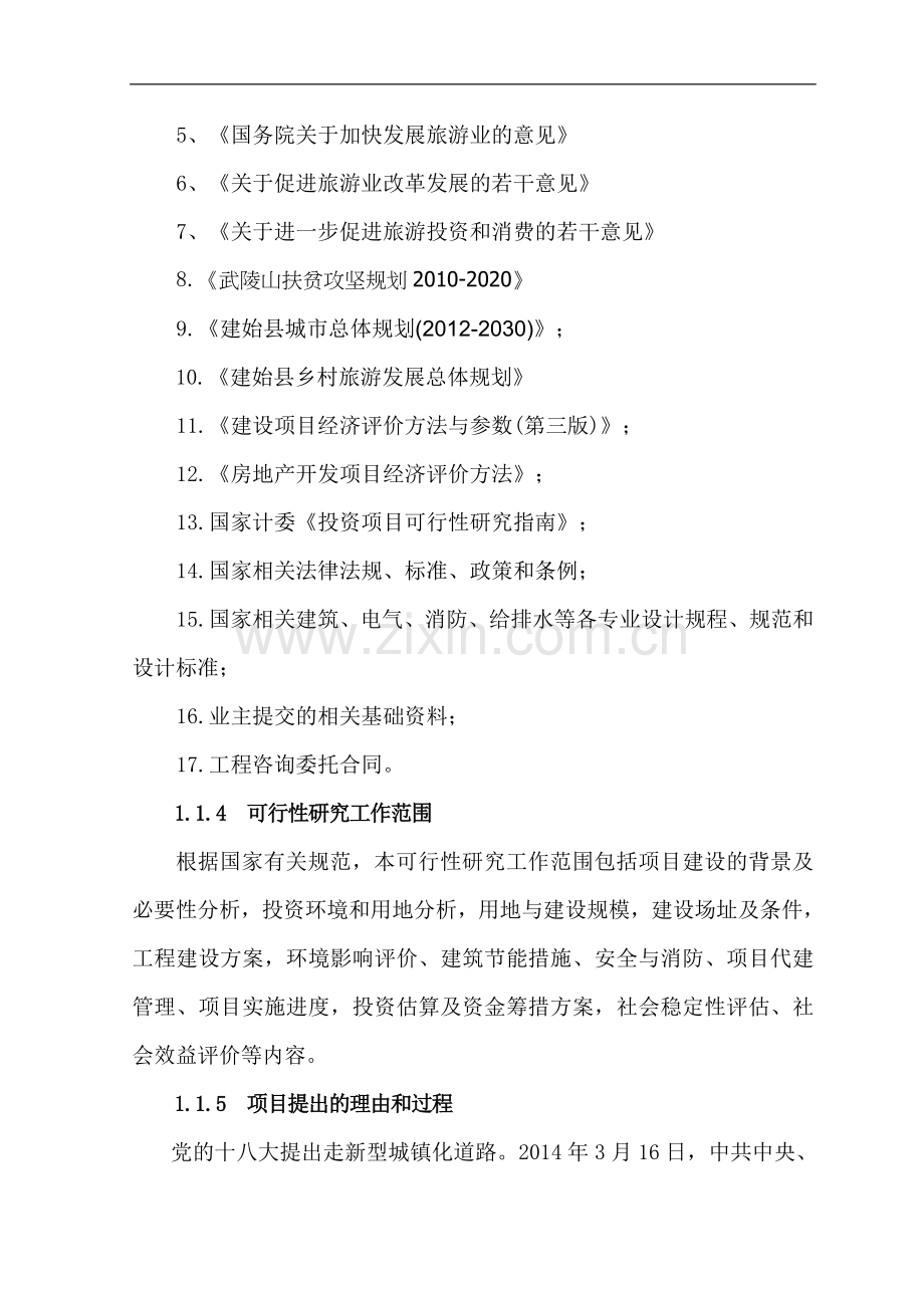 少数民族特色小镇项目建设投资可行性研究报告.doc_第3页