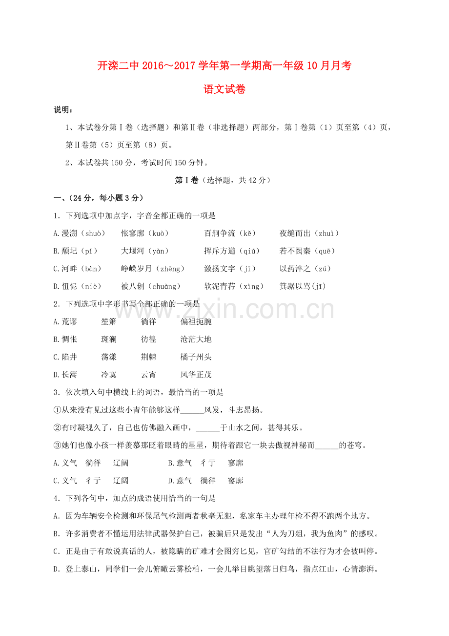 高一语文10月月考试题12.doc_第1页