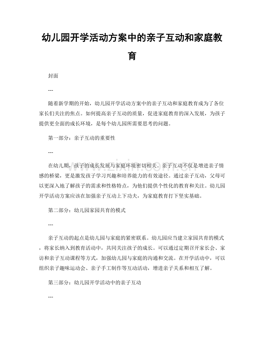 幼儿园开学活动方案中的亲子互动和家庭教育.docx_第1页