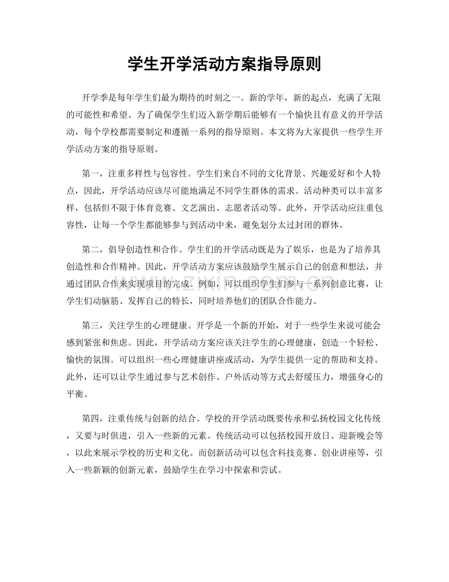 学生开学活动方案指导原则.docx_第1页