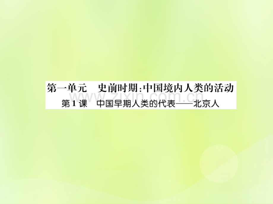 2018七年级历史上册史前时期中国境内人类的活动中国早期人类的代表—北京人新人教版.pptx_第1页