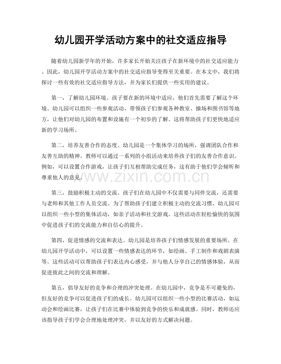 幼儿园开学活动方案中的社交适应指导.docx_第1页