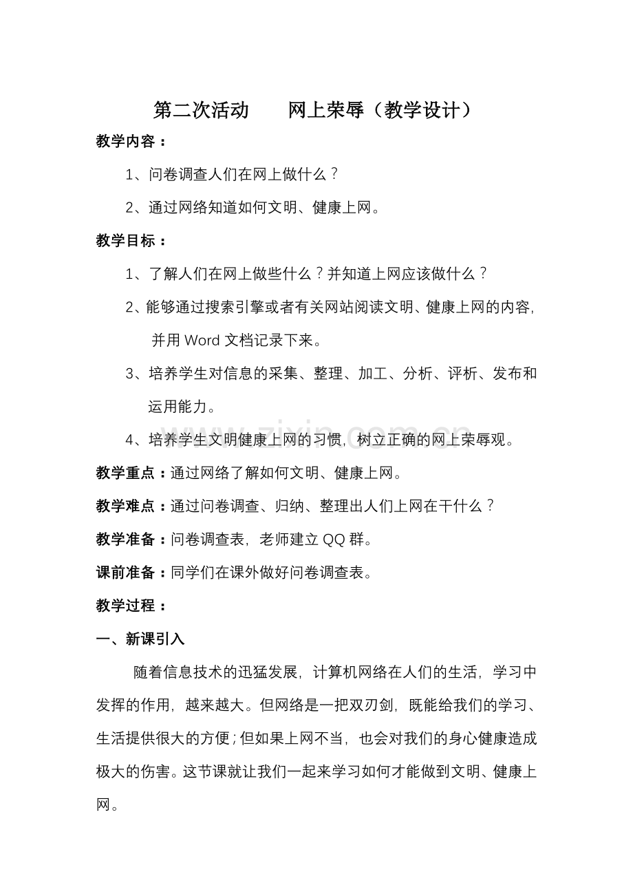 d232网上荣辱教学设计.doc_第1页