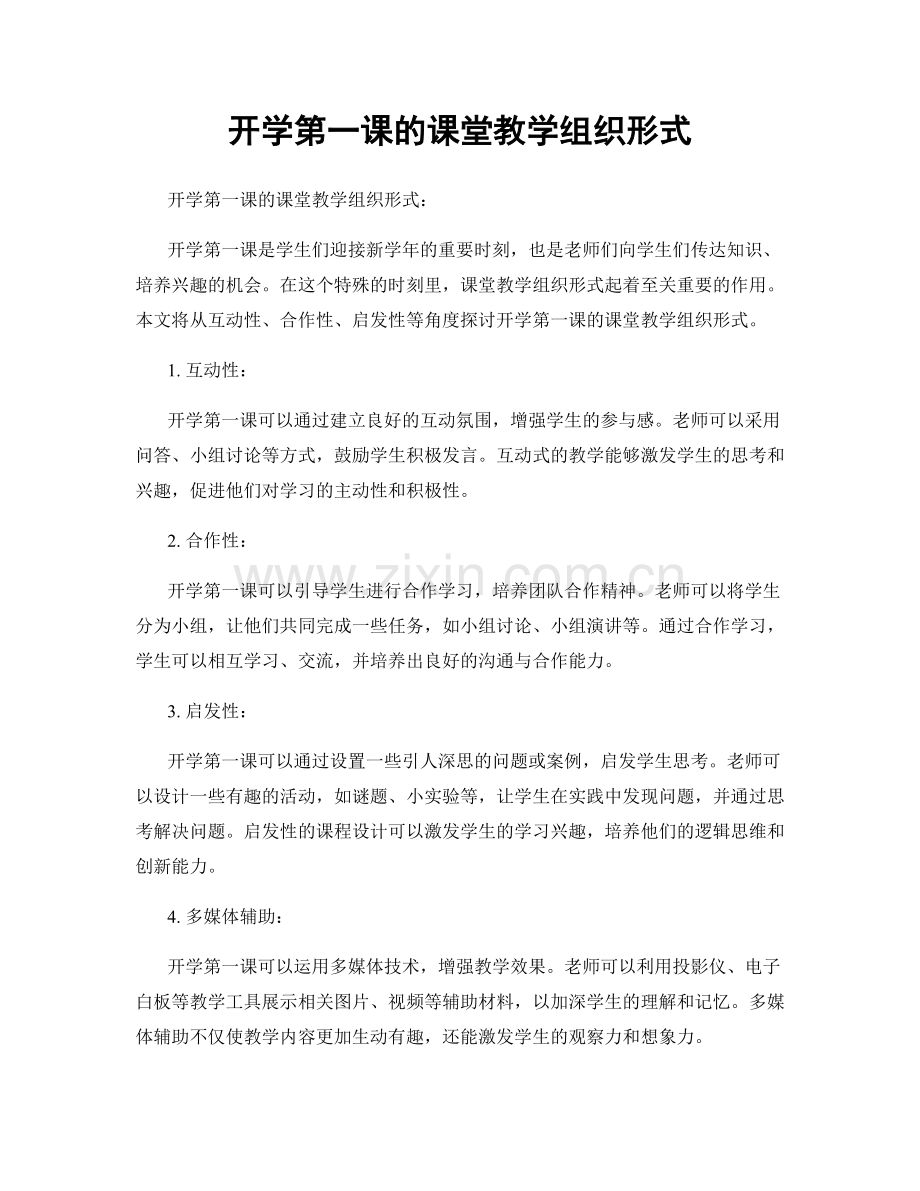 开学第一课的课堂教学组织形式.docx_第1页