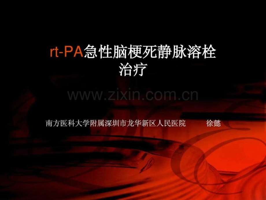 rtPA急性脑梗死静脉溶栓治疗ppt.pptx_第1页