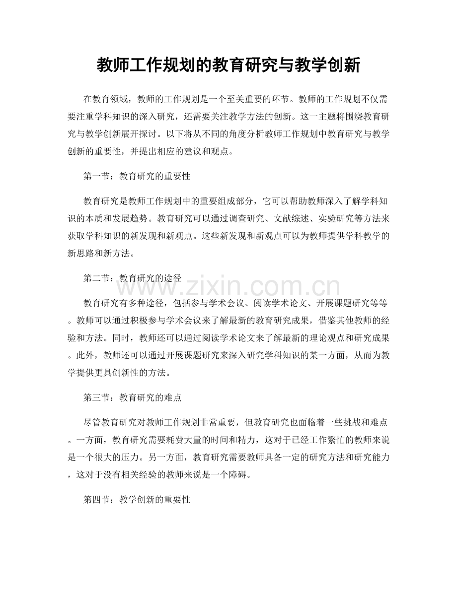 教师工作规划的教育研究与教学创新.docx_第1页