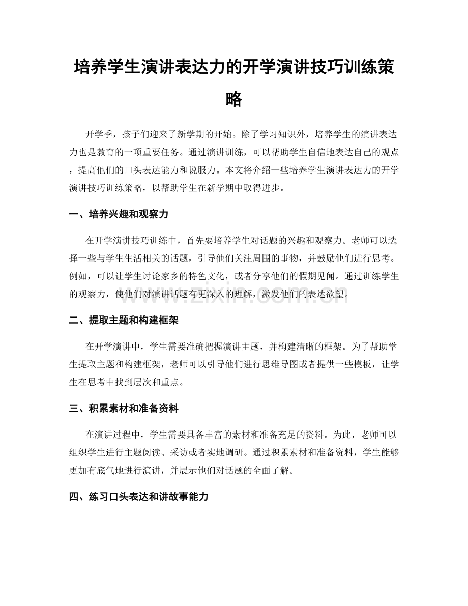 培养学生演讲表达力的开学演讲技巧训练策略.docx_第1页