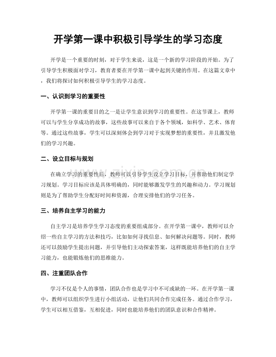 开学第一课中积极引导学生的学习态度.docx_第1页