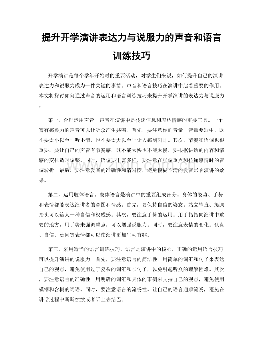 提升开学演讲表达力与说服力的声音和语言训练技巧.docx_第1页