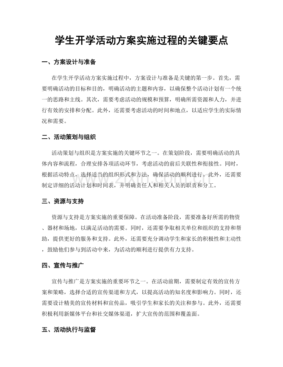 学生开学活动方案实施过程的关键要点.docx_第1页