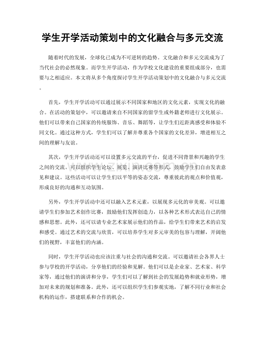 学生开学活动策划中的文化融合与多元交流.docx_第1页