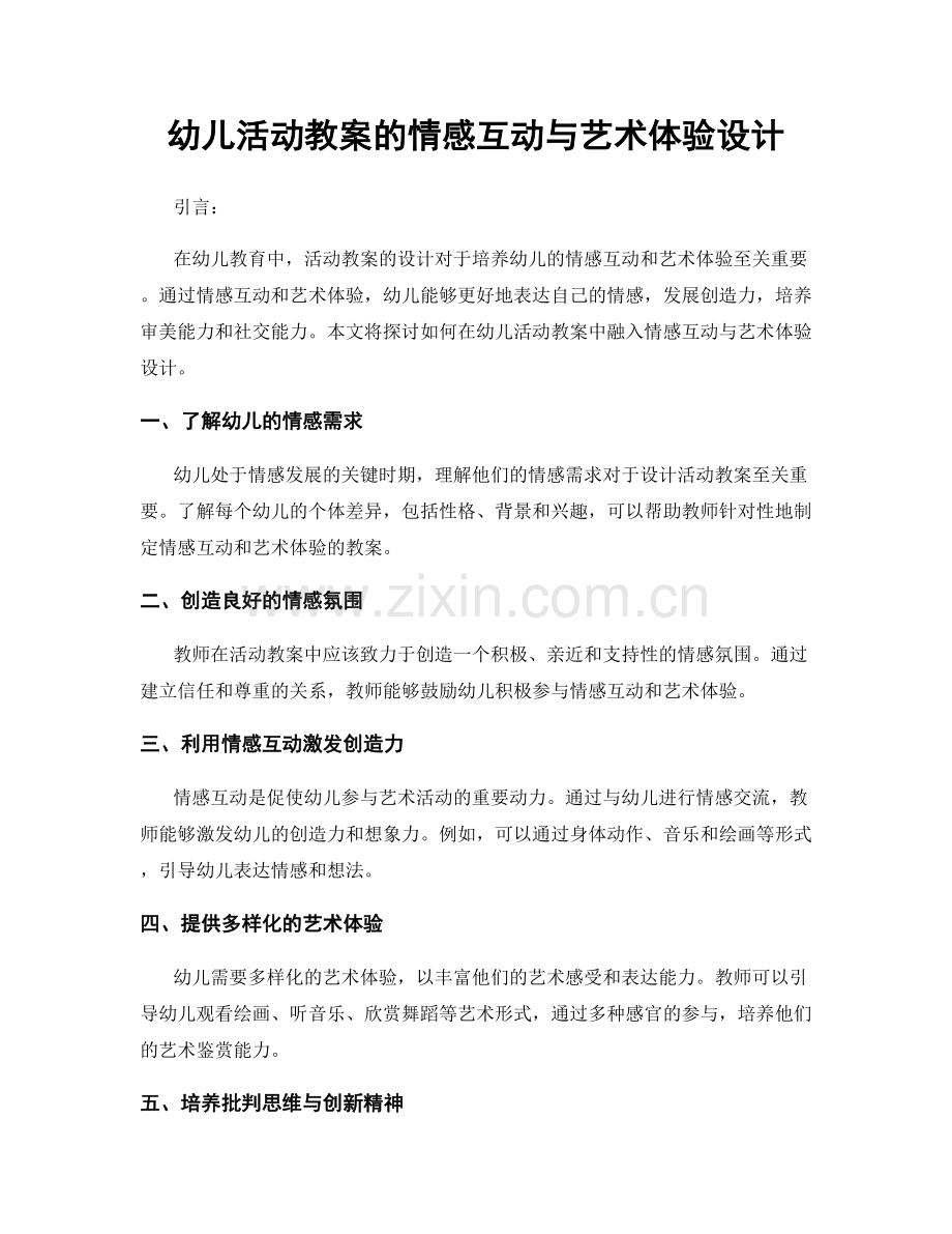 幼儿活动教案的情感互动与艺术体验设计.docx_第1页