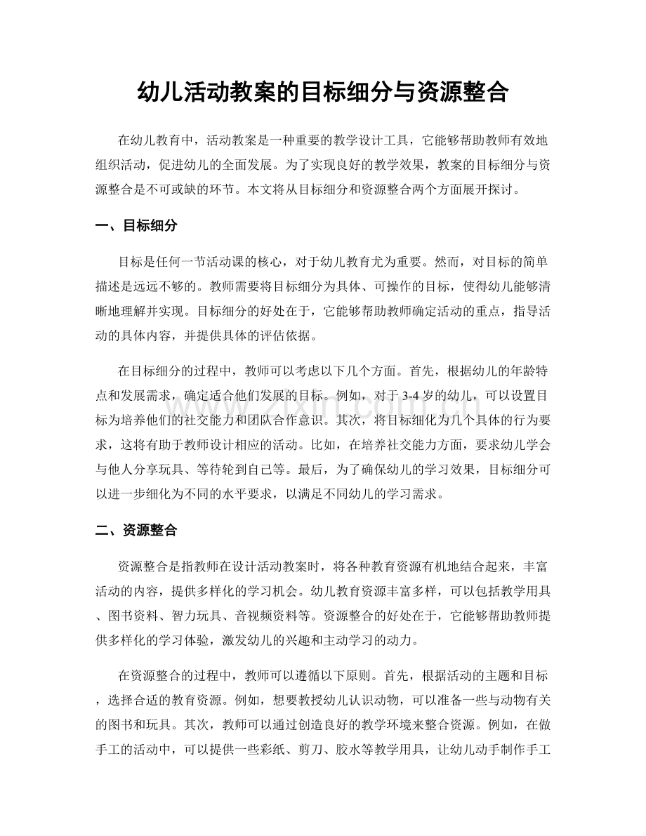 幼儿活动教案的目标细分与资源整合.docx_第1页