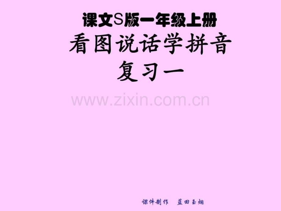 语文S版一年级上册看图说话学拼音复习一.pptx_第3页