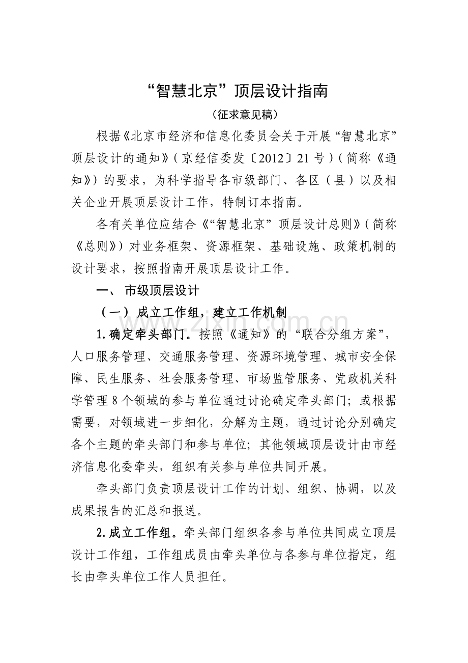 智慧北京顶层设计指南.doc_第1页