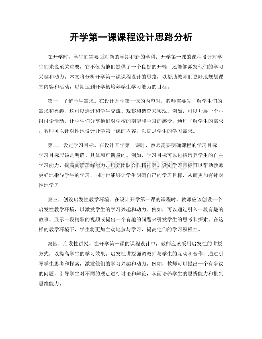 开学第一课课程设计思路分析.docx_第1页