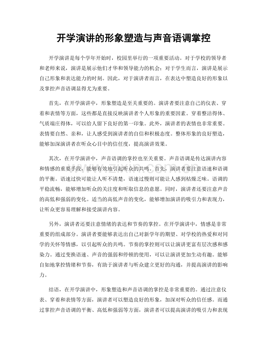 开学演讲的形象塑造与声音语调掌控.docx_第1页