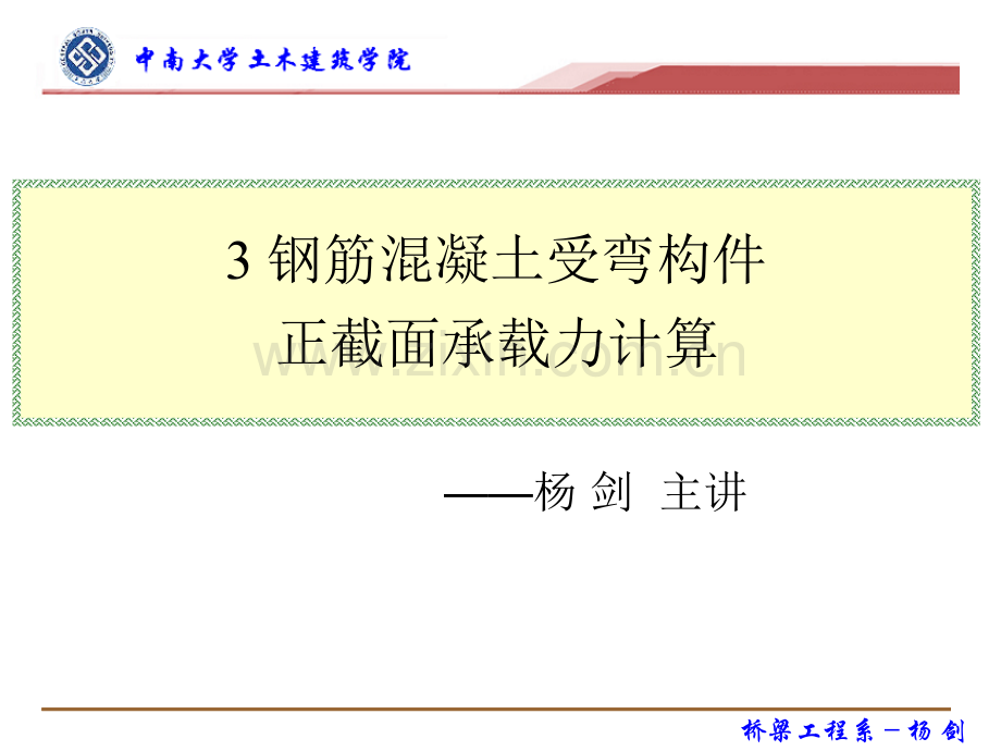 钢筋混凝土受弯构件正截面承载力计算ppt课件.pptx_第1页