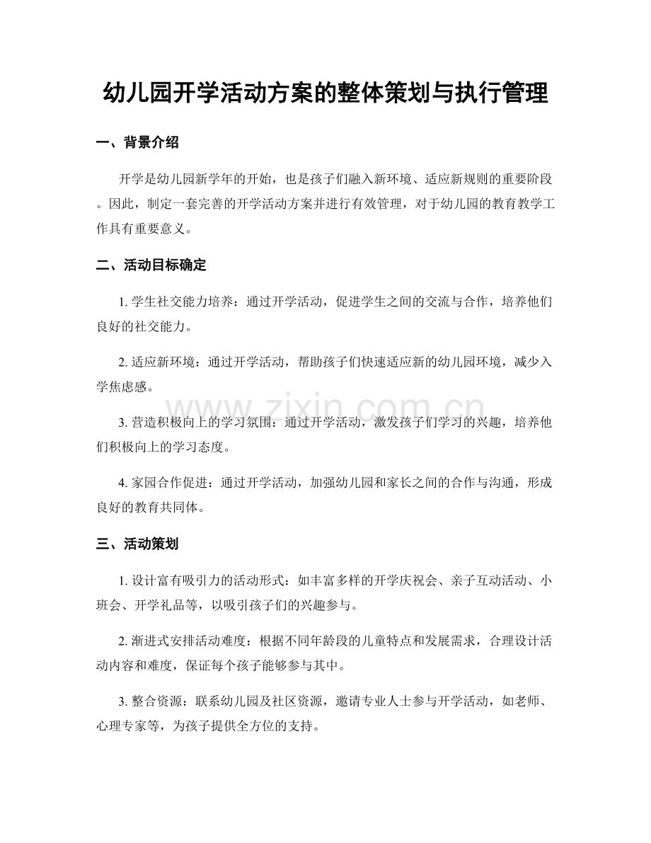 幼儿园开学活动方案的整体策划与执行管理.docx_第1页