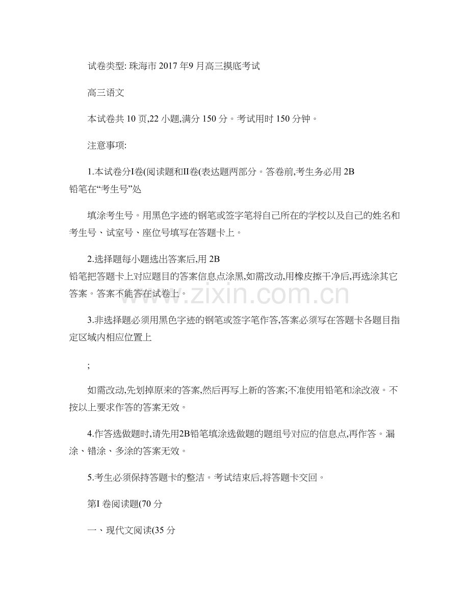 广东省珠海市高三上学期9月摸底考试语文剖析.doc_第1页