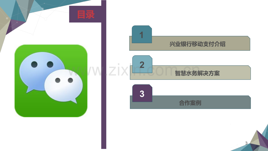 兴业银行生活缴费解决方案.pptx_第3页