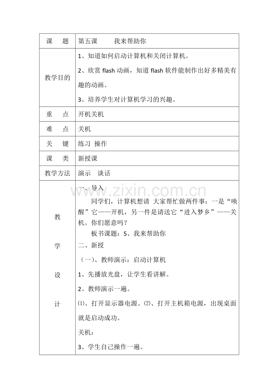 一年级上信息技术教案我来帮助你大连理工版.doc_第1页