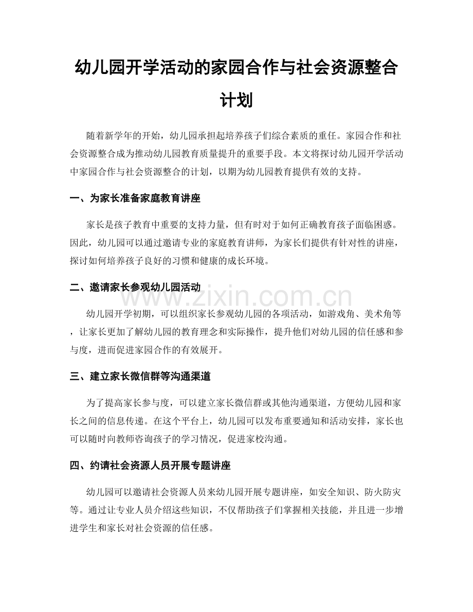 幼儿园开学活动的家园合作与社会资源整合计划.docx_第1页