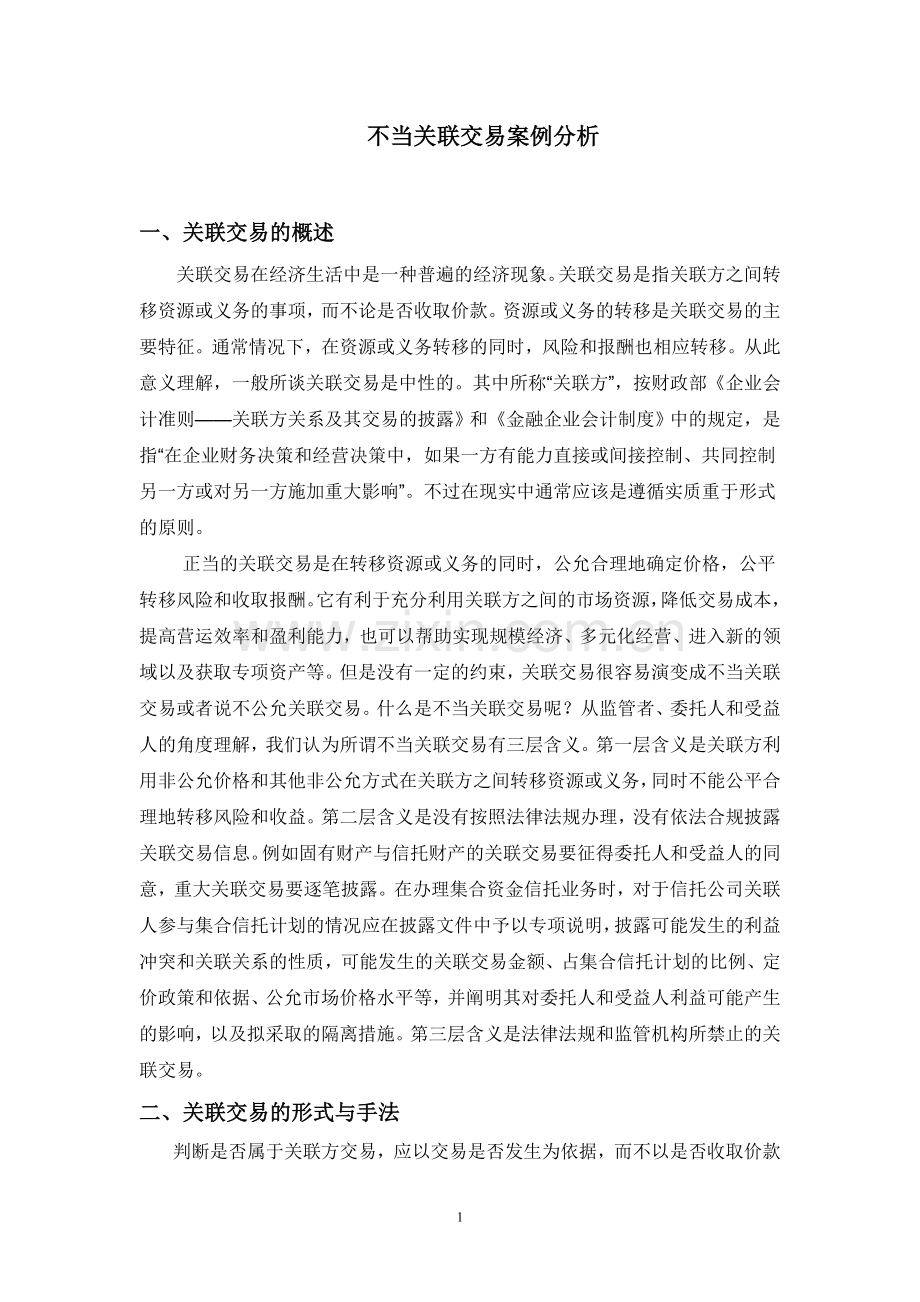 不当关联交易案例分析.doc_第1页