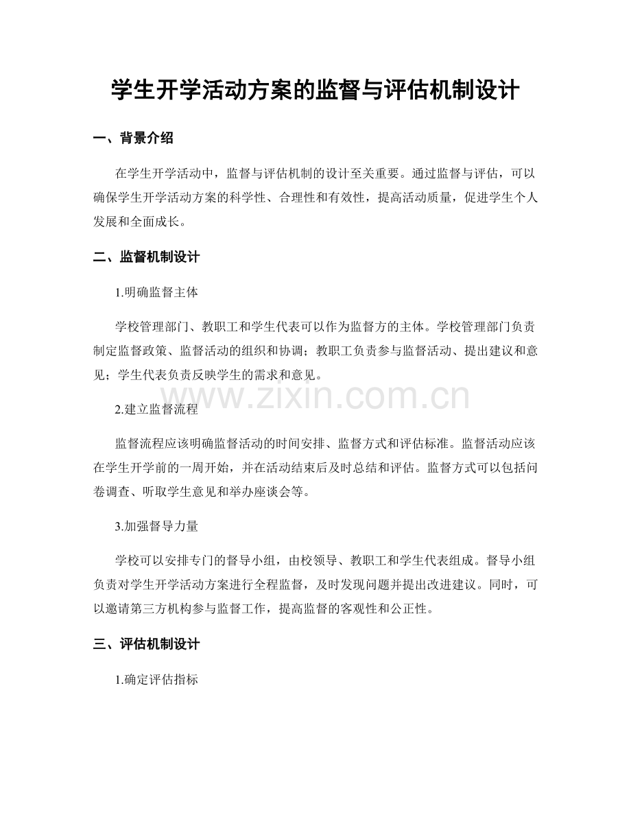 学生开学活动方案的监督与评估机制设计.docx_第1页