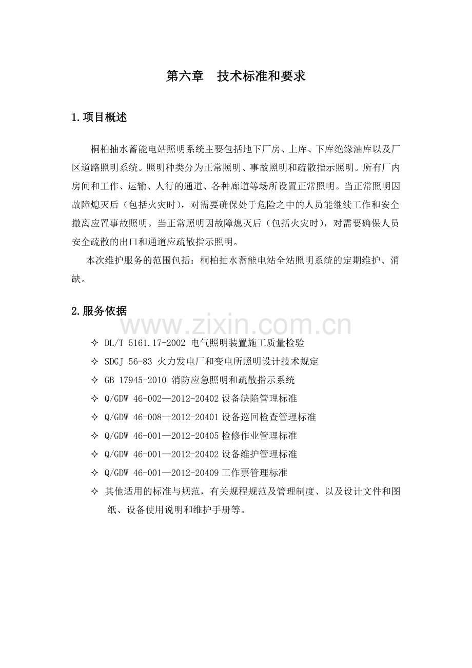 照明系统运维服务实施方案.doc_第1页