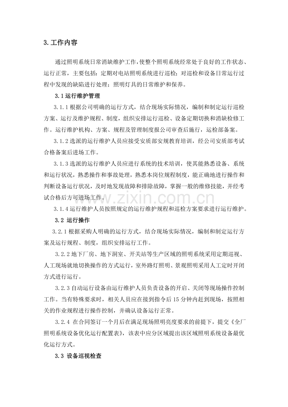 照明系统运维服务实施方案.doc_第2页