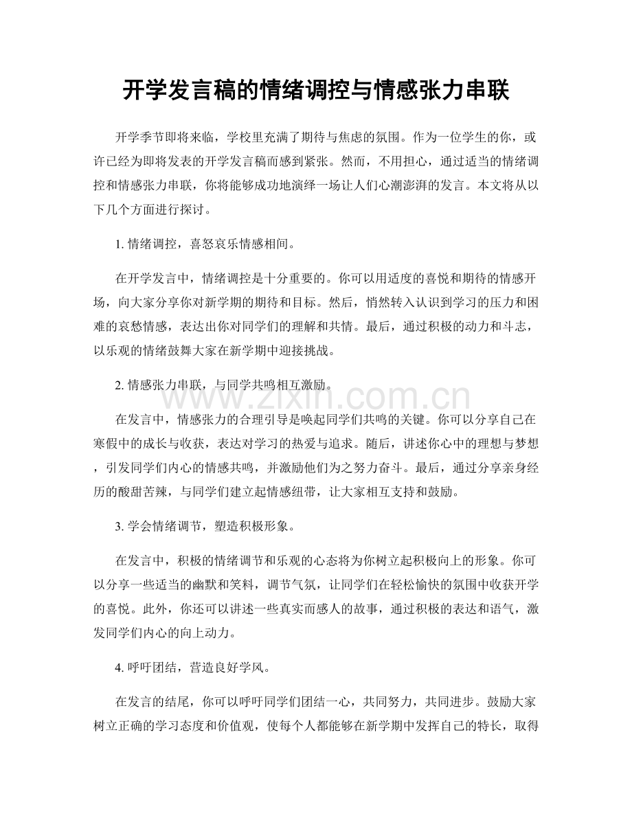 开学发言稿的情绪调控与情感张力串联.docx_第1页