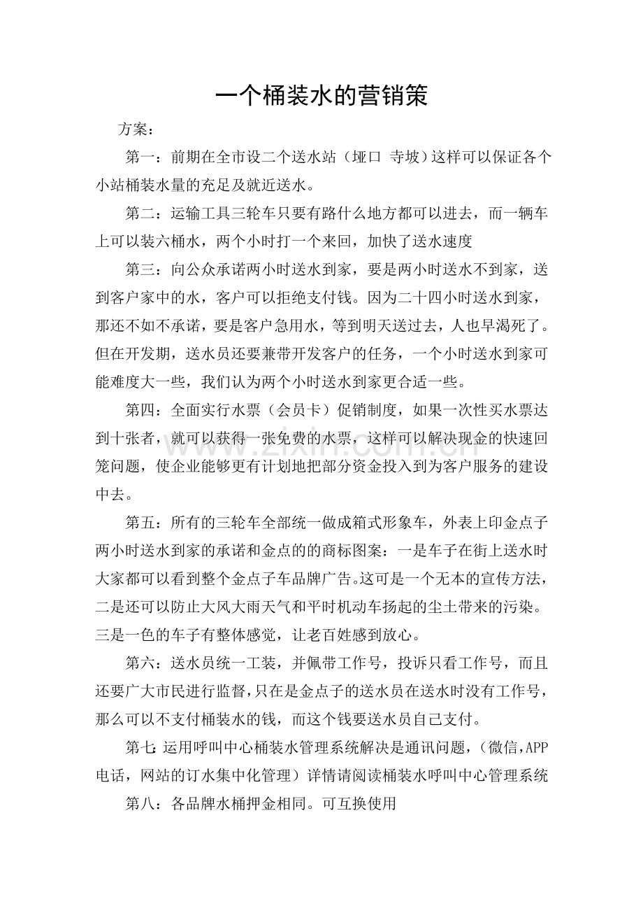 营销成功案例桶装水的营销策划记.doc_第1页