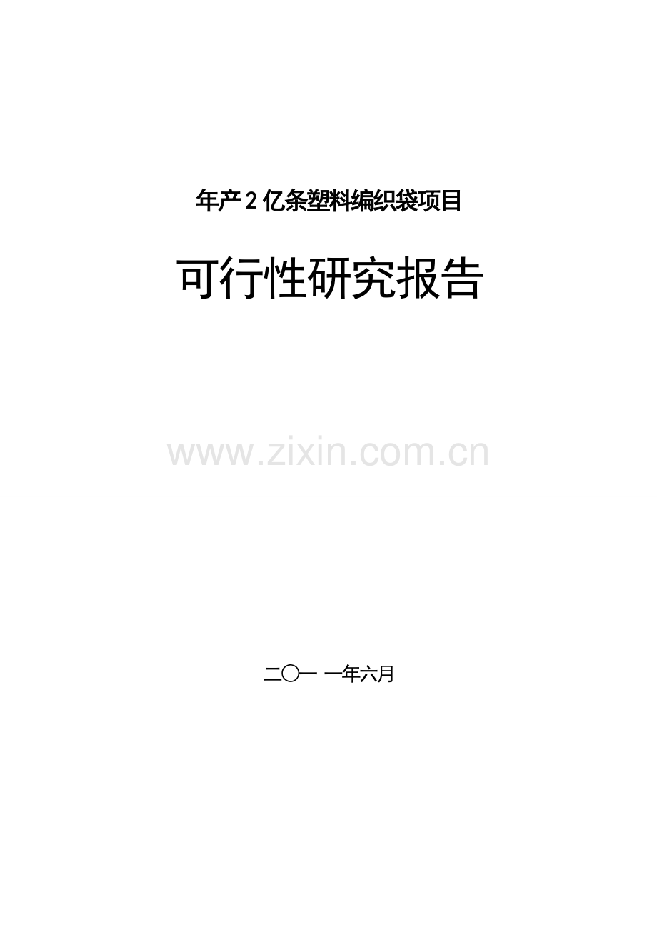 年产2亿条塑料编织袋项目投资可行性研究报告.doc_第1页