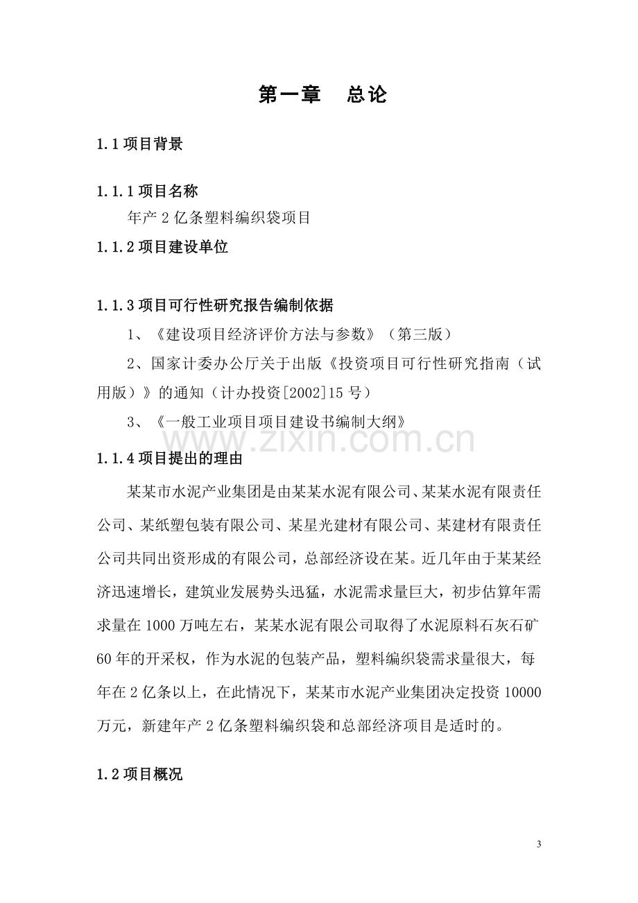 年产2亿条塑料编织袋项目投资可行性研究报告.doc_第3页