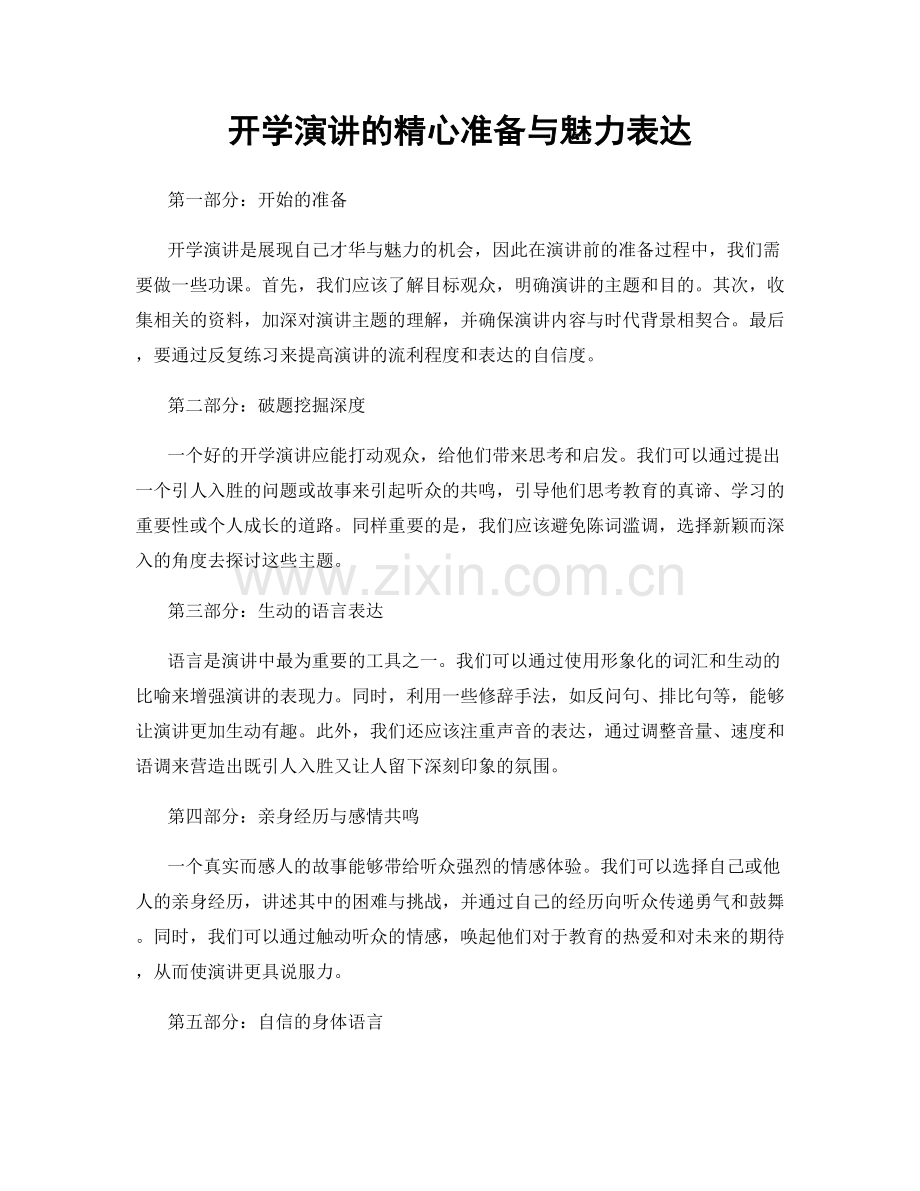 开学演讲的精心准备与魅力表达.docx_第1页