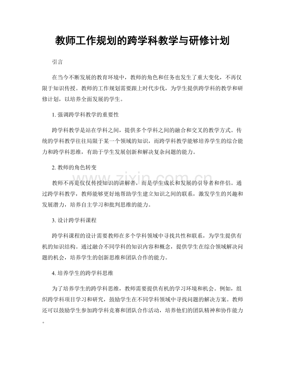 教师工作规划的跨学科教学与研修计划.docx_第1页