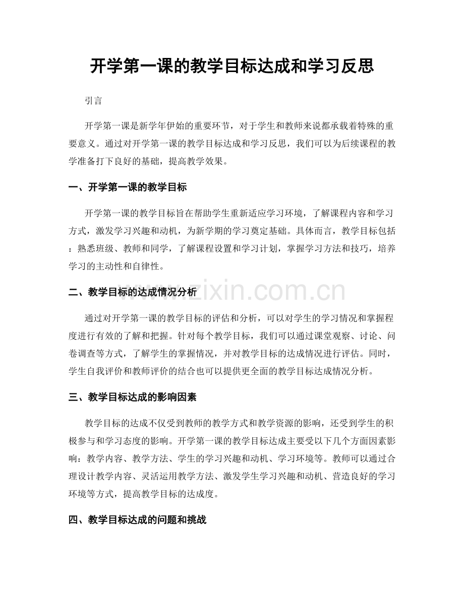 开学第一课的教学目标达成和学习反思.docx_第1页