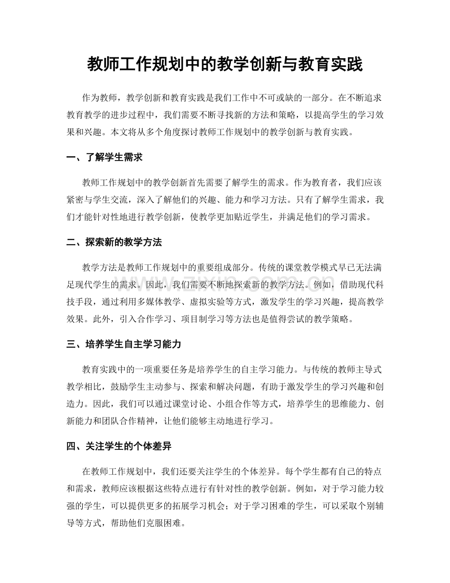 教师工作规划中的教学创新与教育实践.docx_第1页