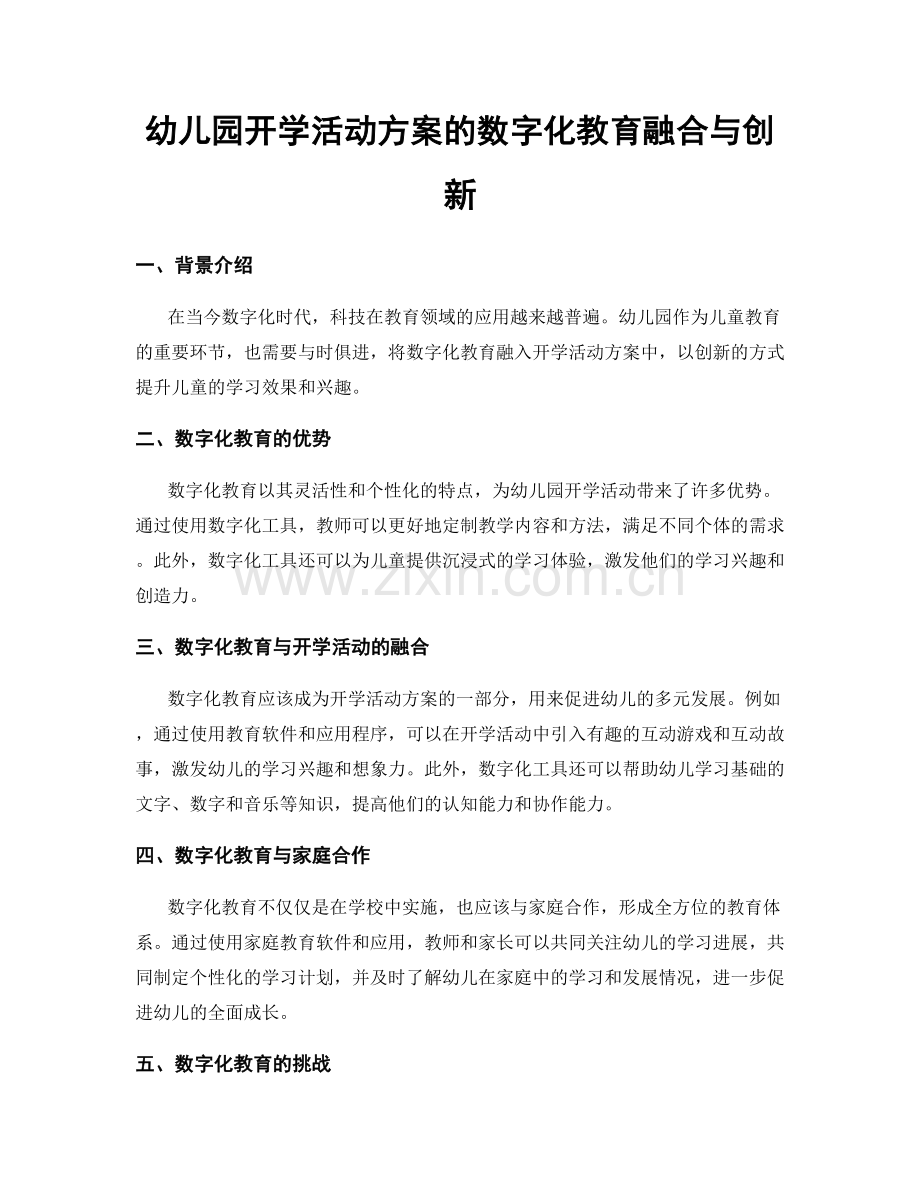 幼儿园开学活动方案的数字化教育融合与创新.docx_第1页