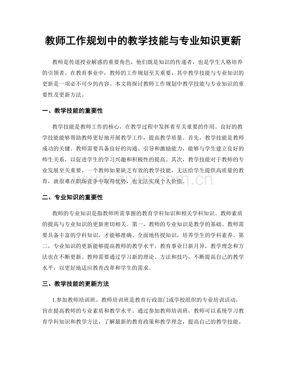 教师工作规划中的教学技能与专业知识更新.docx_第1页