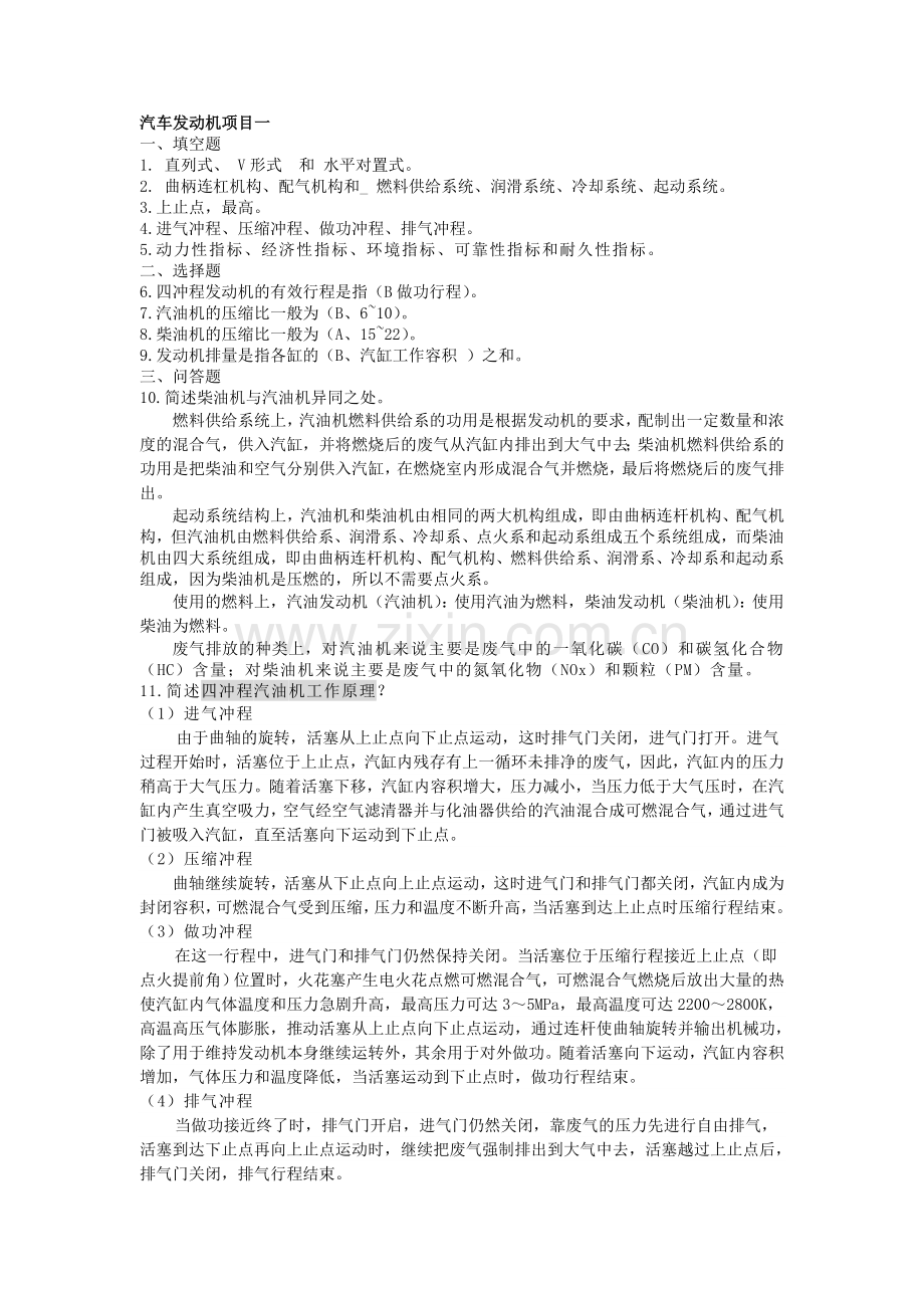 汽车发动机构造与维修学后测评答案.doc_第1页