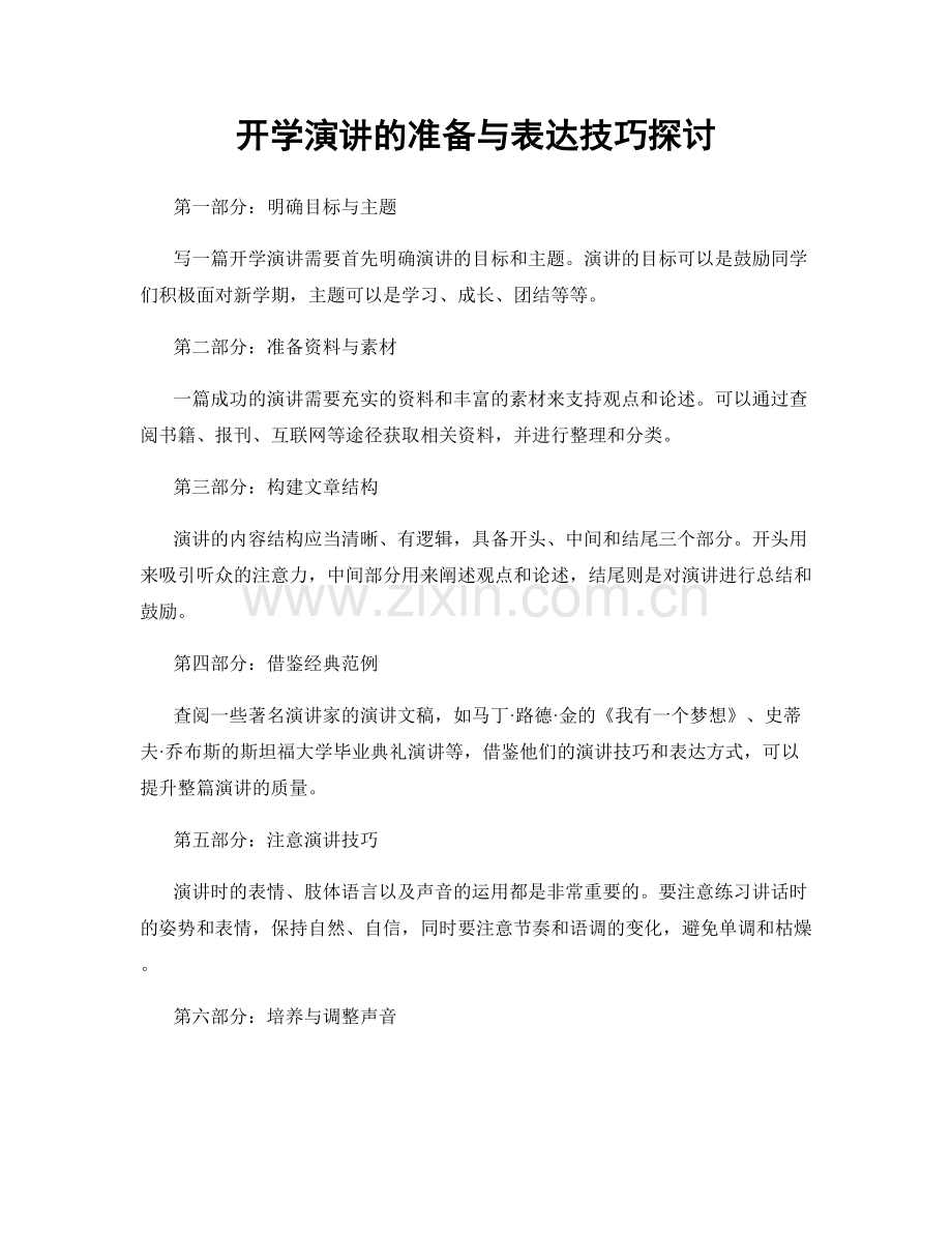 开学演讲的准备与表达技巧探讨.docx_第1页