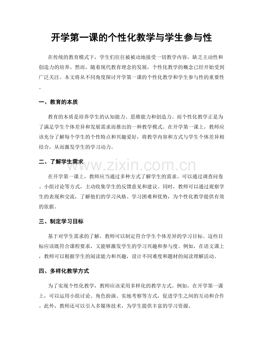 开学第一课的个性化教学与学生参与性.docx_第1页