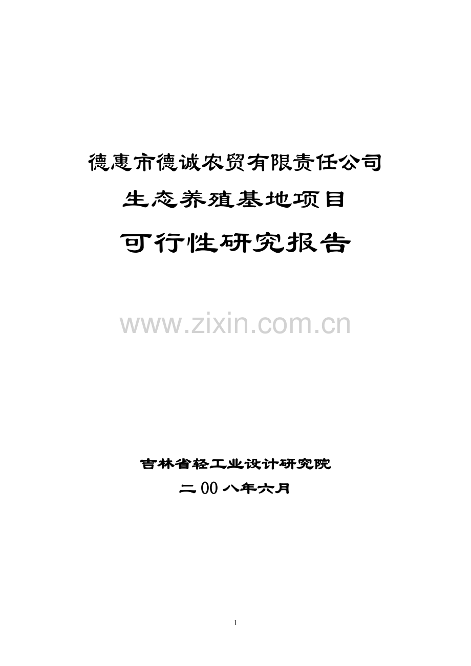 某农贸有限责任公司生态养殖基地项目建设投资可行性研究报告(养猪)p80页.doc_第1页