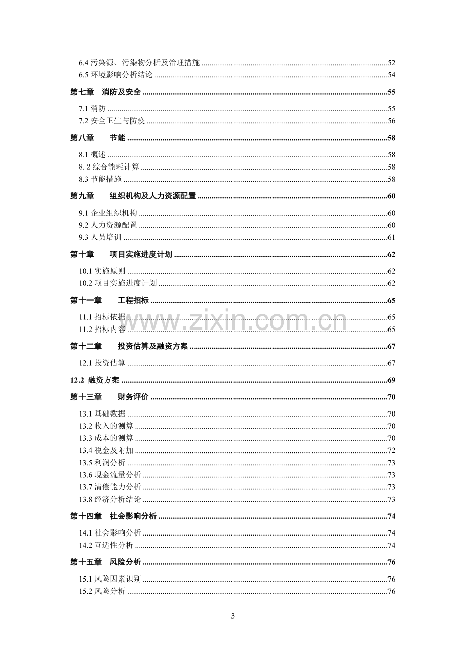 某农贸有限责任公司生态养殖基地项目建设投资可行性研究报告(养猪)p80页.doc_第3页