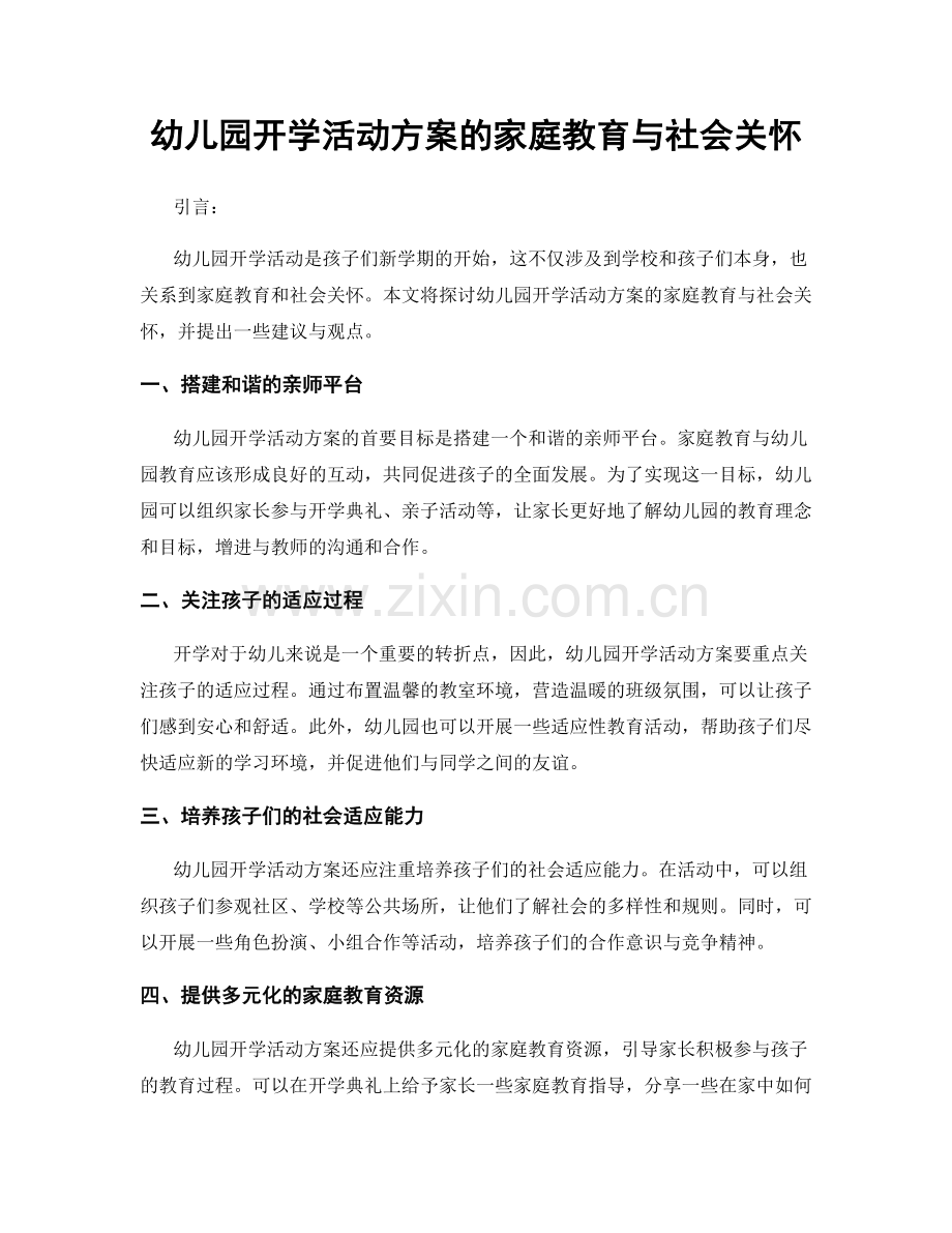 幼儿园开学活动方案的家庭教育与社会关怀.docx_第1页