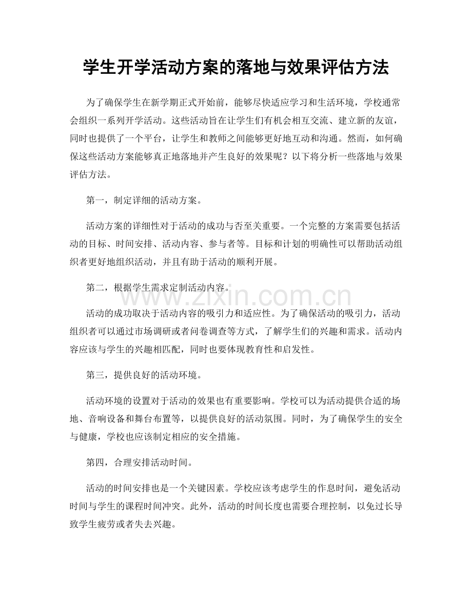 学生开学活动方案的落地与效果评估方法.docx_第1页