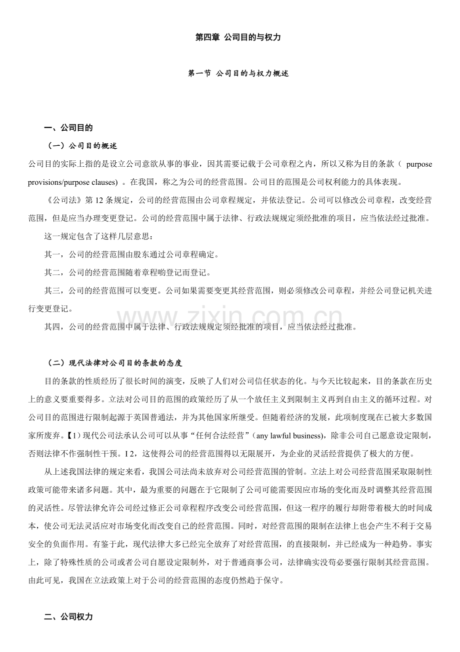 公司目的与权力.doc_第1页